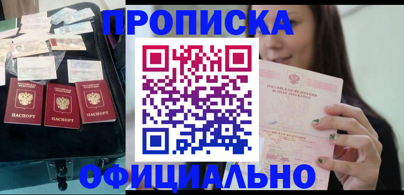 прописка законно в Барабинске